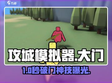 🔥攻城模拟器破门神技💥截图1