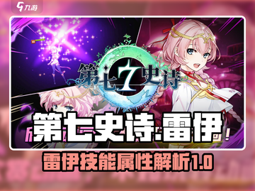 第七史诗🔥雷伊技能属性全面解析！⚡截图1