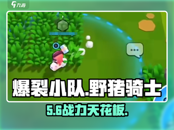 爆裂小队野猪骑士🔥超神操作截图1