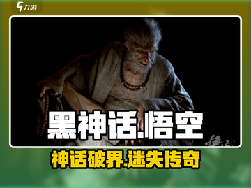 🎮黑神话悟空爆火！神话世界全解析🔥截图1