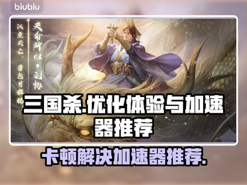 三国杀卡顿？用这个加速器🔥瞬间流畅！截图1