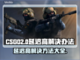 CSGO2延迟高💥解决方法来了！🚀