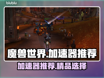 魔兽世界😎加速器哪个好用？精品推荐🔥截图1