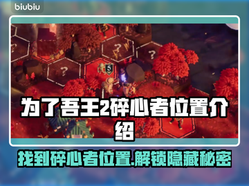 为了吾王2🔥碎心者位置全攻略📍截图1