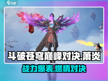 🔥斗破苍穹巅峰对决：萧炎角色全面解析🔥截图1