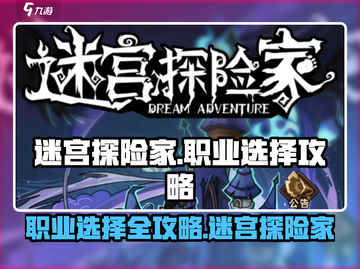 迷宫探险家🔥职业选择全攻略来了！🎮截图1