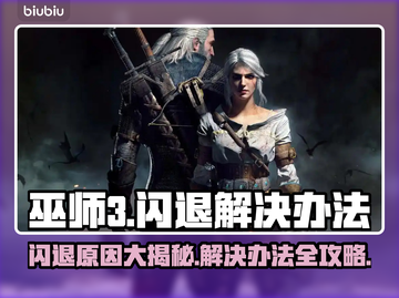 《巫师3》闪退原因及解决办法🔥🎮截图1