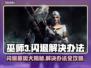 《巫师3》闪退原因及解决办法🔥🎮