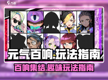 元气百响🔥超好玩！新手必看玩法指南🎉截图1