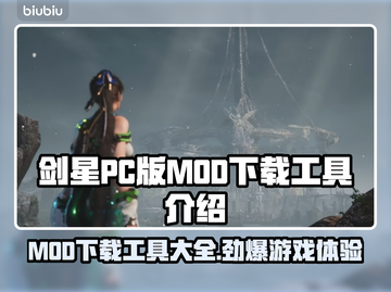 剑星PC版MOD下载全攻略🔥助你畅玩游戏⭐截图1