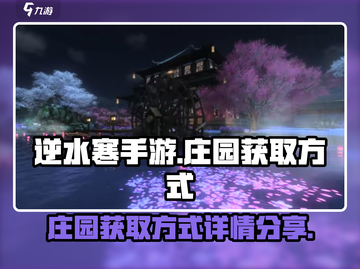 逆水寒手游庄园获取大揭秘💥🔥截图1