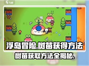浮岛冒险🔥树苗获取攻略💎新手必看！截图1