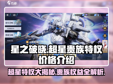 星之破晓💰超星特权11低价曝光💥贵族福利大全截图1