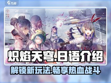 炽焰天穹🔥日语玩法大揭秘！游戏党必看🎉截图1