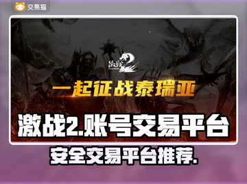 激战2账号出售🔥正规平台大揭秘！🎮截图1