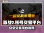 激战2账号出售🔥正规平台大揭秘！🎮