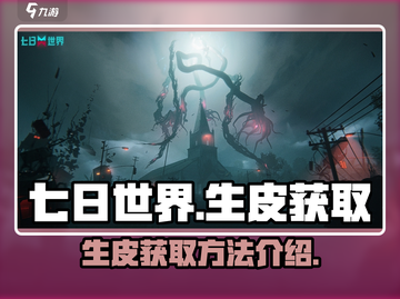 七日世界生皮获取攻略🔥生皮用途大全🎮截图1