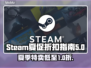 STEAM夏促惊爆折扣🔥2025必玩清单⚡