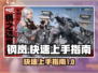 钢岚💥快速上手攻略，轻松玩转🔥