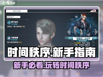 时间秩序🔥新手必看！快速上手攻略🎮截图1