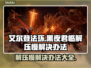 艾尔登法环黑夜君临解压慢？这样解决⚡🔥