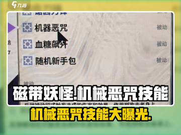 磁带妖怪机械恶咒🔥技能大揭秘！游戏党必看👇截图1