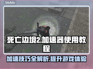 死亡边境2🔥加速教程💡助你畅快游戏！截图1