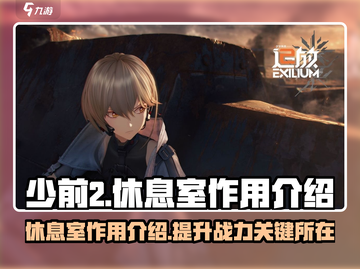 少前2休息室🔥揭秘休息室重要作用！🎮截图1