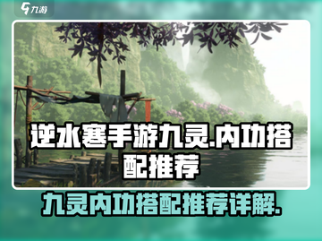 逆水寒手游九灵内功搭配🔥超强推荐来啦！截图1
