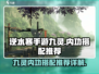 逆水寒手游九灵内功搭配🔥超强推荐来啦！