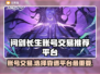 问剑长生：找靠谱账号交易平台💡游戏代练