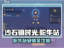 《沙石镇时光驼牛站安装全攻略🔥》✨