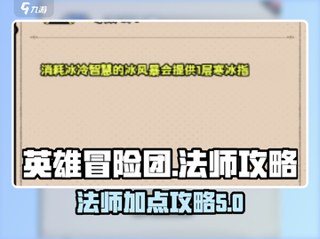 英雄冒险团法师职业🔥超强加点攻略来啦！截图1