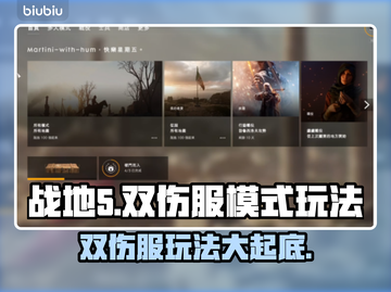 战地5双伤服模式🔥玩法技巧大公开！💥截图1