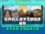 世界启元💥新手必看！文明选择大揭秘🔥