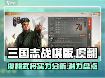 三国志战棋版虞翻🔥武将强度分析来了！截图1