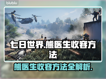 七日世界🔥熊医生收容方法全攻略！🎮截图1