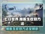 七日世界🔥熊医生收容方法全攻略！🎮