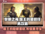 黎明之海👑国王的蛋糕任务触发位置大揭秘！