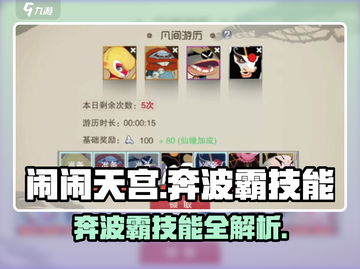 《闹闹天宫》奔波霸技能大揭秘💥截图1