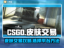 CSGO皮肤交易🔥哪里最靠谱？👇