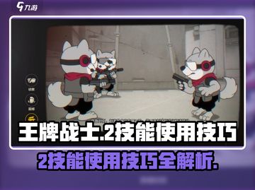 王牌战士💥2技能使用技巧🔥超详细教程来啦！截图1