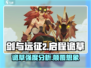 剑与远征2：启程诡草强度爆表🔥不容错过！