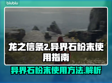 龙之信条2🔥异界石粉末使用大全💎截图1