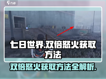 七日世界🔥双倍怒火获取秘籍🎉游戏党必看！截图1
