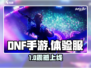 🔥DNF手游体验服速领！🎮