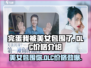 《完蛋我被美女包围了》DLC价格💰大曝光！🔥