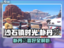 🎮《沙石镇时光》朴丹苾喜好大揭秘！