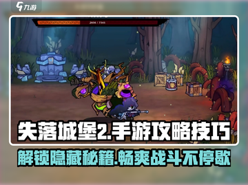 失落城堡2手游🔥必看！玩法技巧大公开Castle Crashers 2截图1
