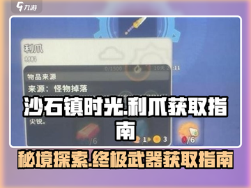 沙石镇时光🔥必得利爪地点⚡超简单获取方法游戏名截图1